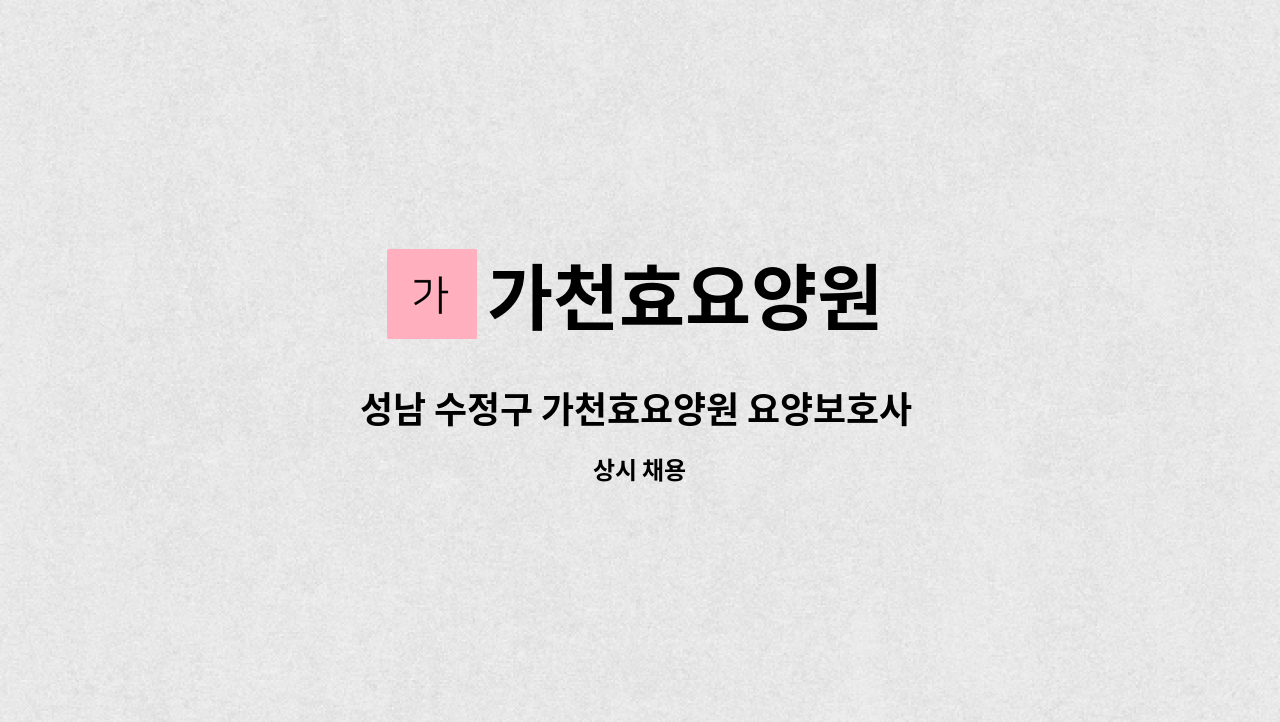 가천효요양원 - 성남 수정구 가천효요양원 요양보호사 구인(주주야야비비) : 채용 메인 사진 (더팀스 제공)