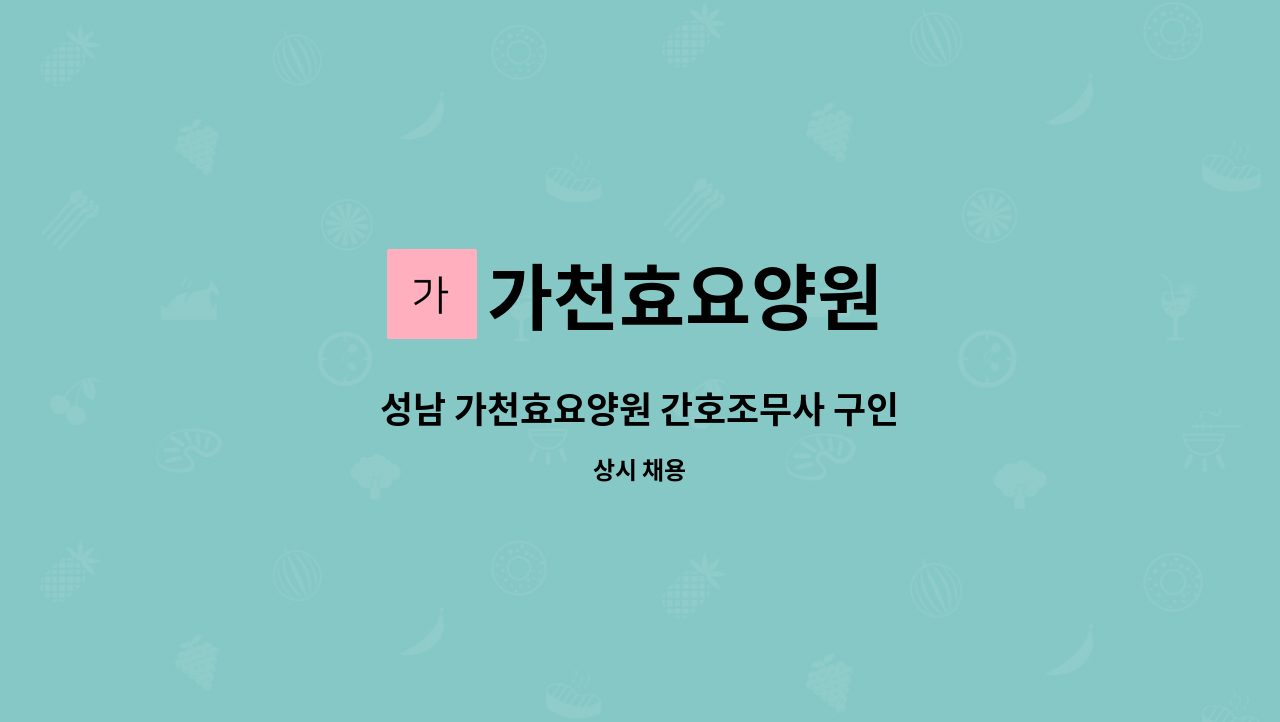 가천효요양원 - 성남 가천효요양원 간호조무사 구인 : 채용 메인 사진 (더팀스 제공)