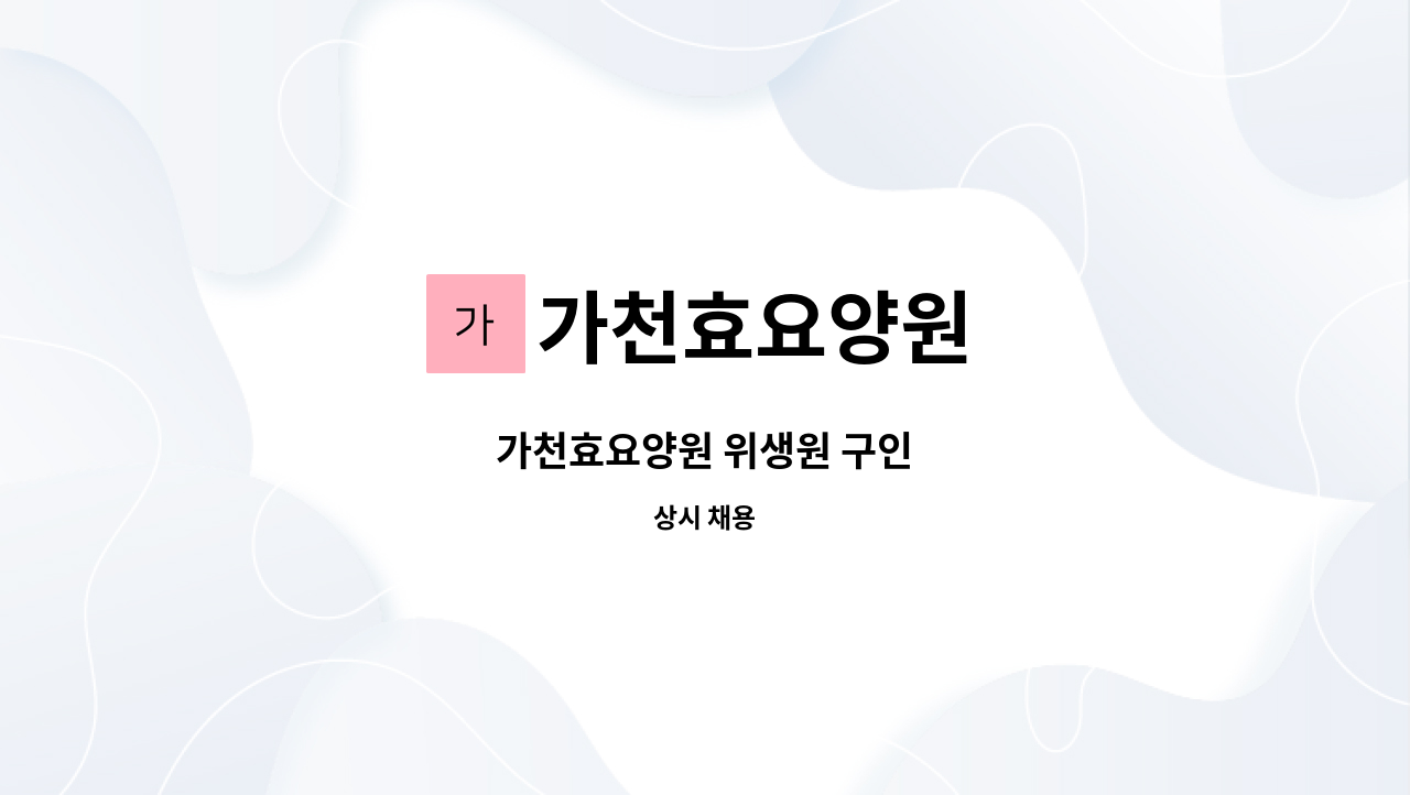 가천효요양원 - 가천효요양원 위생원 구인 : 채용 메인 사진 (더팀스 제공)