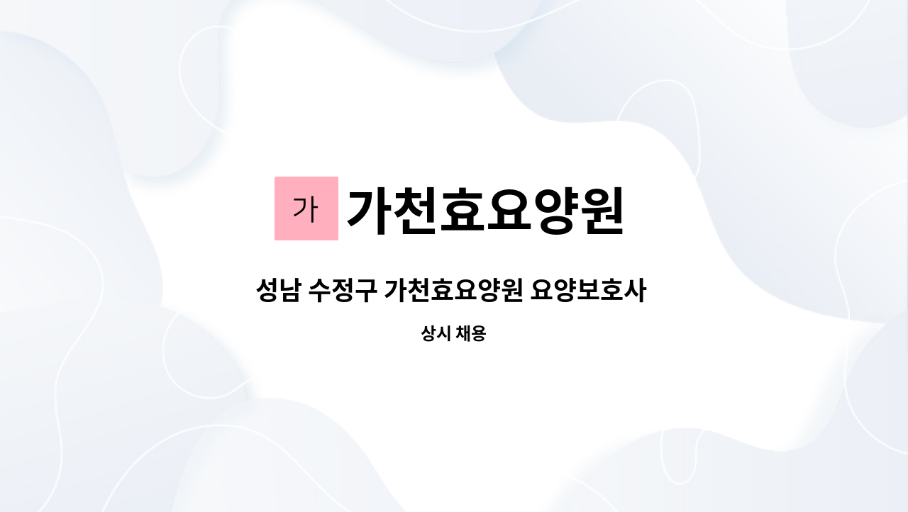 가천효요양원 - 성남 수정구 가천효요양원 요양보호사 구인(주간) : 채용 메인 사진 (더팀스 제공)