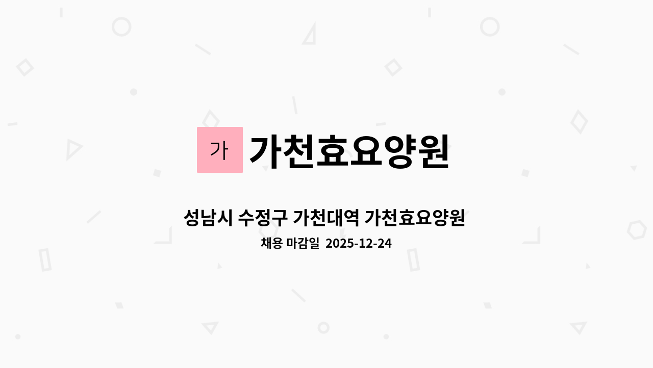 가천효요양원 - 성남시 수정구 가천대역 가천효요양원 위생원 구인 : 채용 메인 사진 (더팀스 제공)