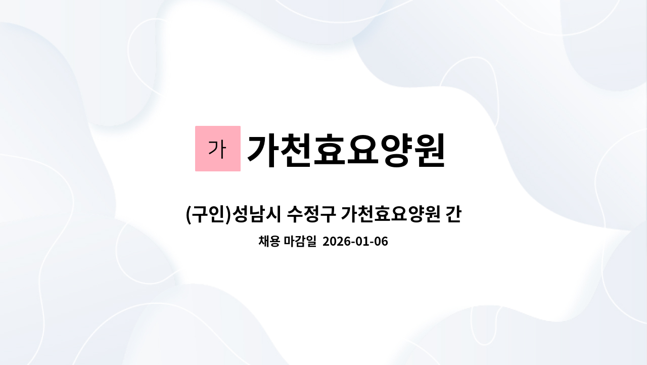 가천효요양원 - (구인)성남시 수정구 가천효요양원 간호조무사 : 채용 메인 사진 (더팀스 제공)