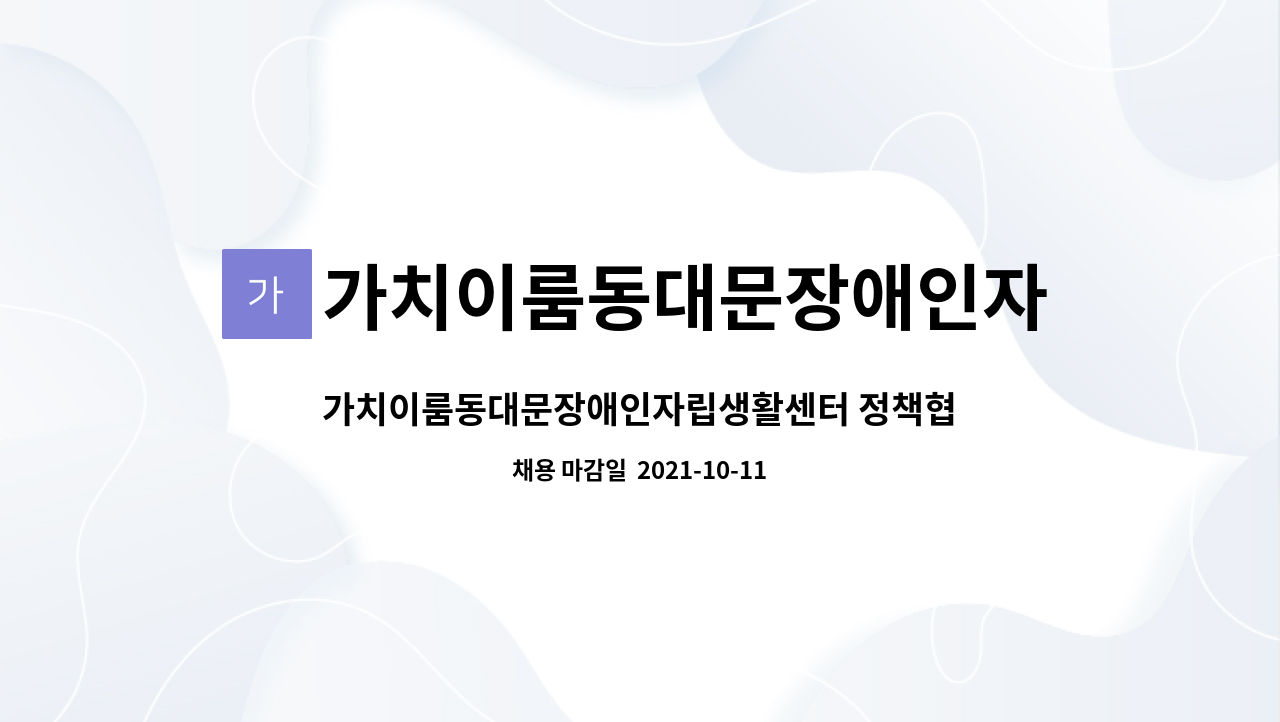 가치이룸동대문장애인자립생활센터 - 가치이룸동대문장애인자립생활센터 정책협력 및 자립지원팀 팀원 공고(사회복지사) : 채용 메인 사진 (더팀스 제공)