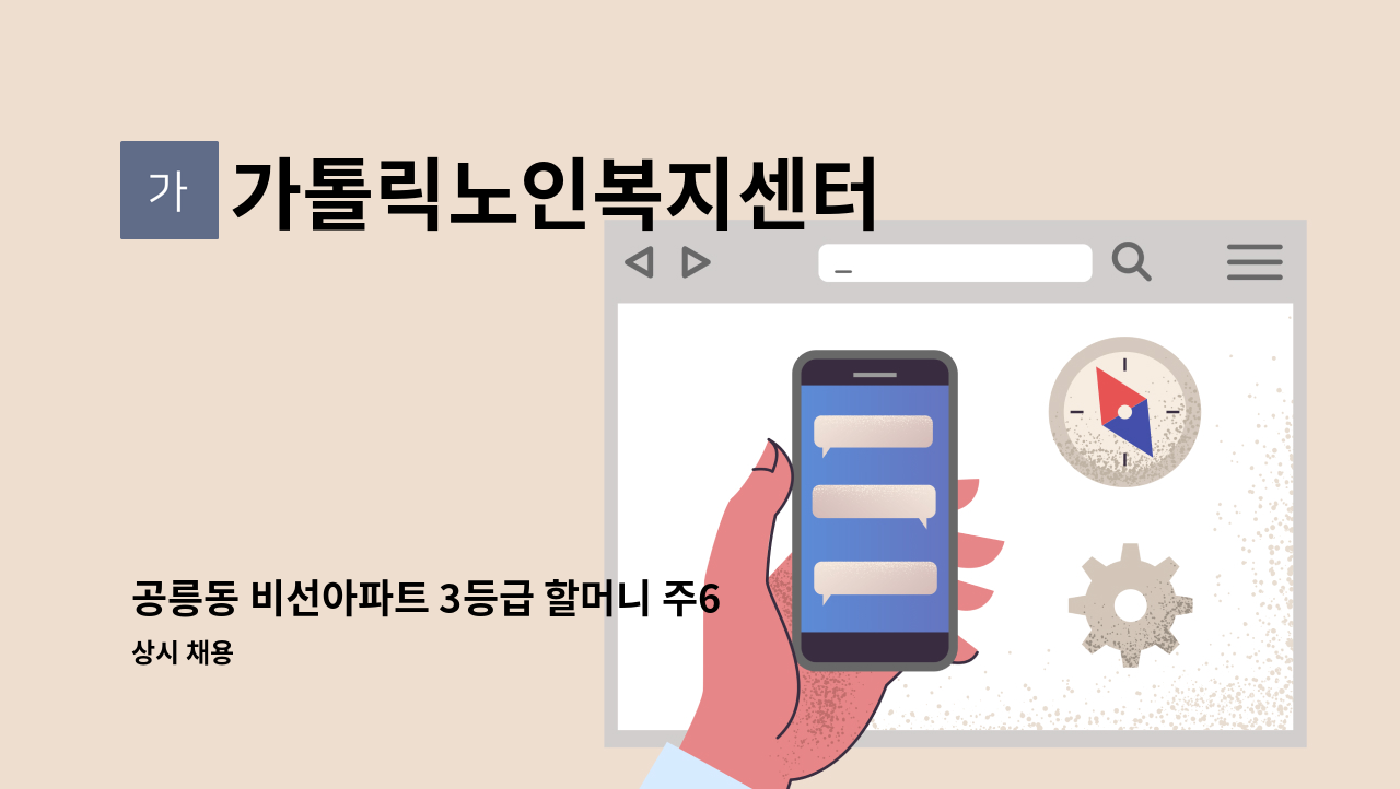가톨릭노인복지센터 - 공릉동 비선아파트 3등급 할머니 주6일(+a)  오후재가 : 채용 메인 사진 (더팀스 제공)