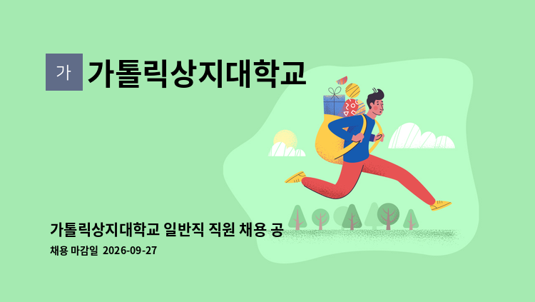 가톨릭상지대학교 - 가톨릭상지대학교 일반직 직원 채용 공고 : 채용 메인 사진 (더팀스 제공)