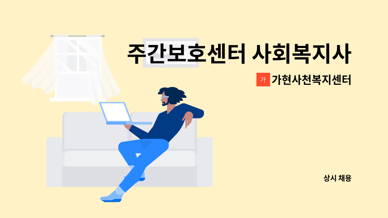 가현사천복지센터 - 주간보호센터 사회복지사/간호조무사 모집합니다!!경력자 우대!! (창녕군 남지) : 채용 메인 사진 (더팀스 제공)