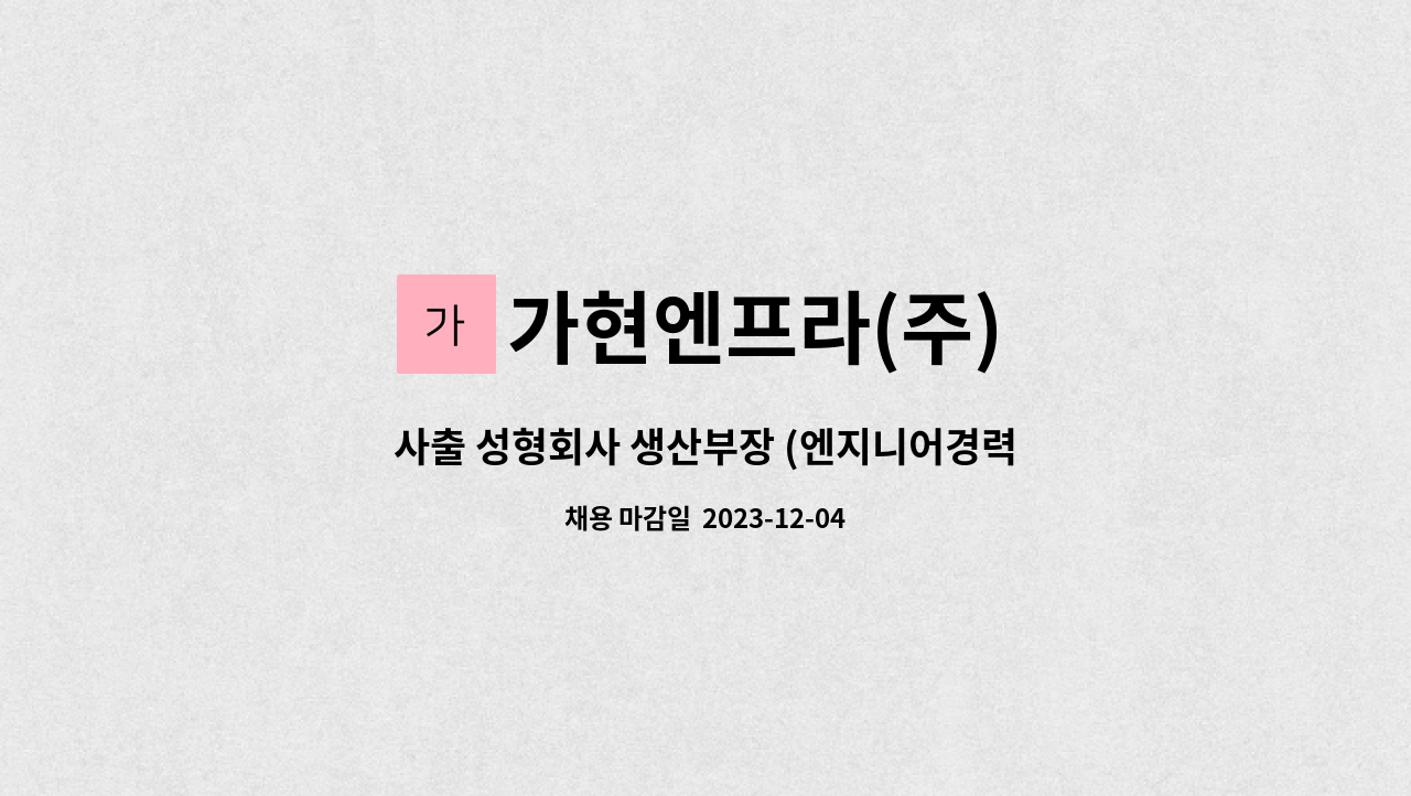 가현엔프라(주) - 사출 성형회사 생산부장 (엔지니어경력 10년이상 관리자)  모십니다. : 채용 메인 사진 (더팀스 제공)