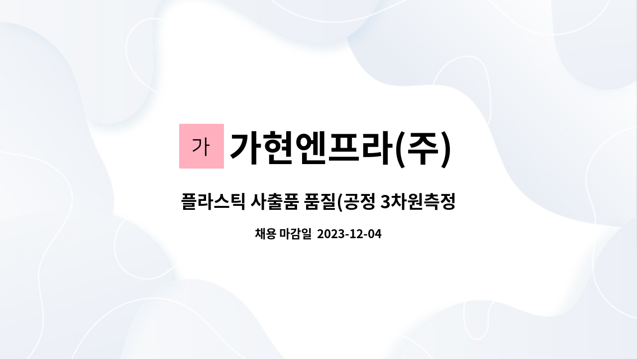 가현엔프라(주) - 플라스틱 사출품 품질(공정 3차원측정업무)사무원 모집 : 채용 메인 사진 (더팀스 제공)