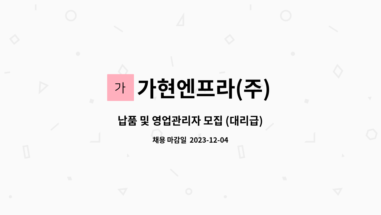 가현엔프라(주) - 납품 및 영업관리자 모집 (대리급) : 채용 메인 사진 (더팀스 제공)