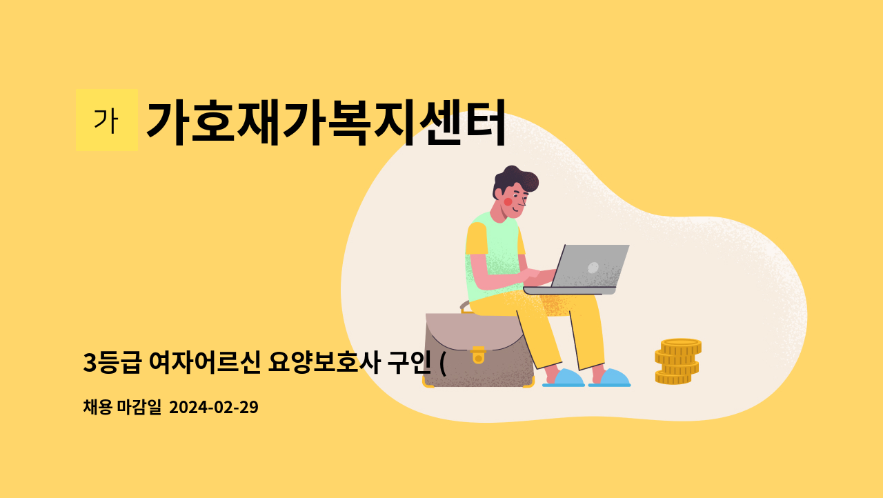 가호재가복지센터 - 3등급 여자어르신 요양보호사 구인 (서구 원대동) : 채용 메인 사진 (더팀스 제공)