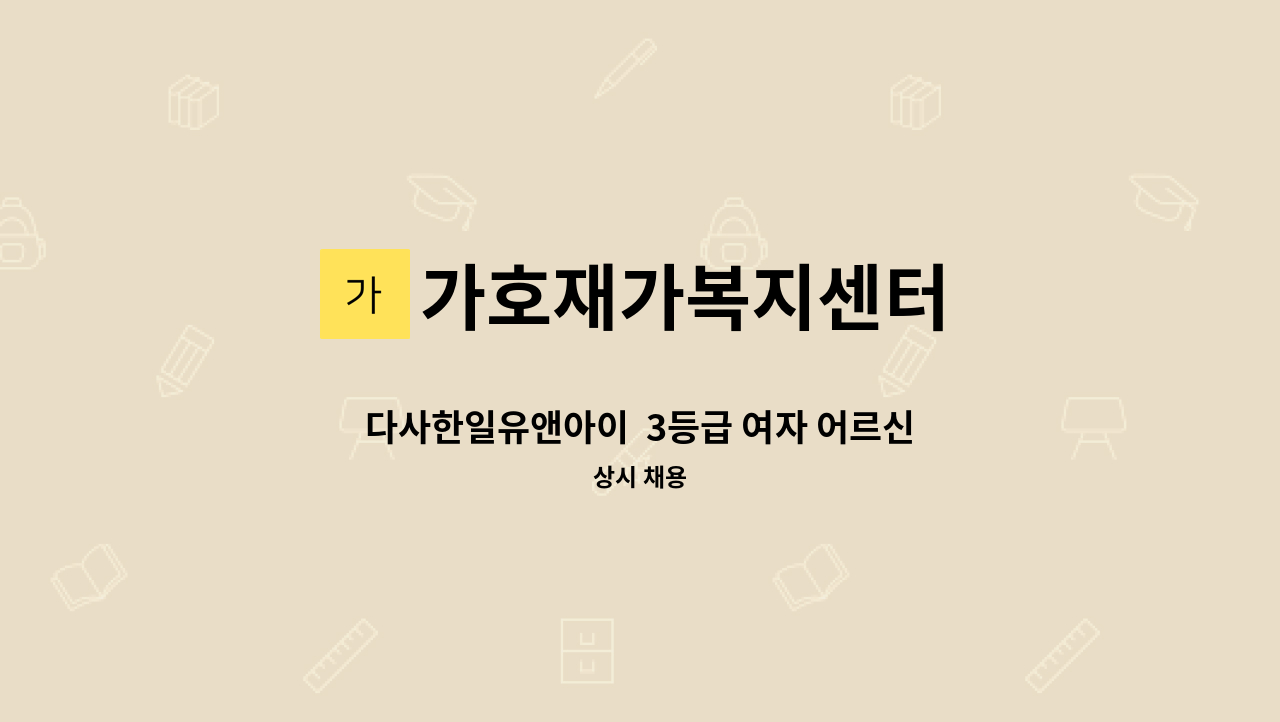 가호재가복지센터 - 다사한일유앤아이  3등급 여자 어르신 도움 주실 요양보호사 구합니다. : 채용 메인 사진 (더팀스 제공)