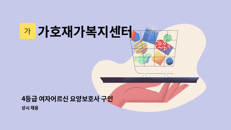 가호재가복지센터 - 4등급 여자어르신 요양보호사 구인 : 채용 메인 사진 (더팀스 제공)