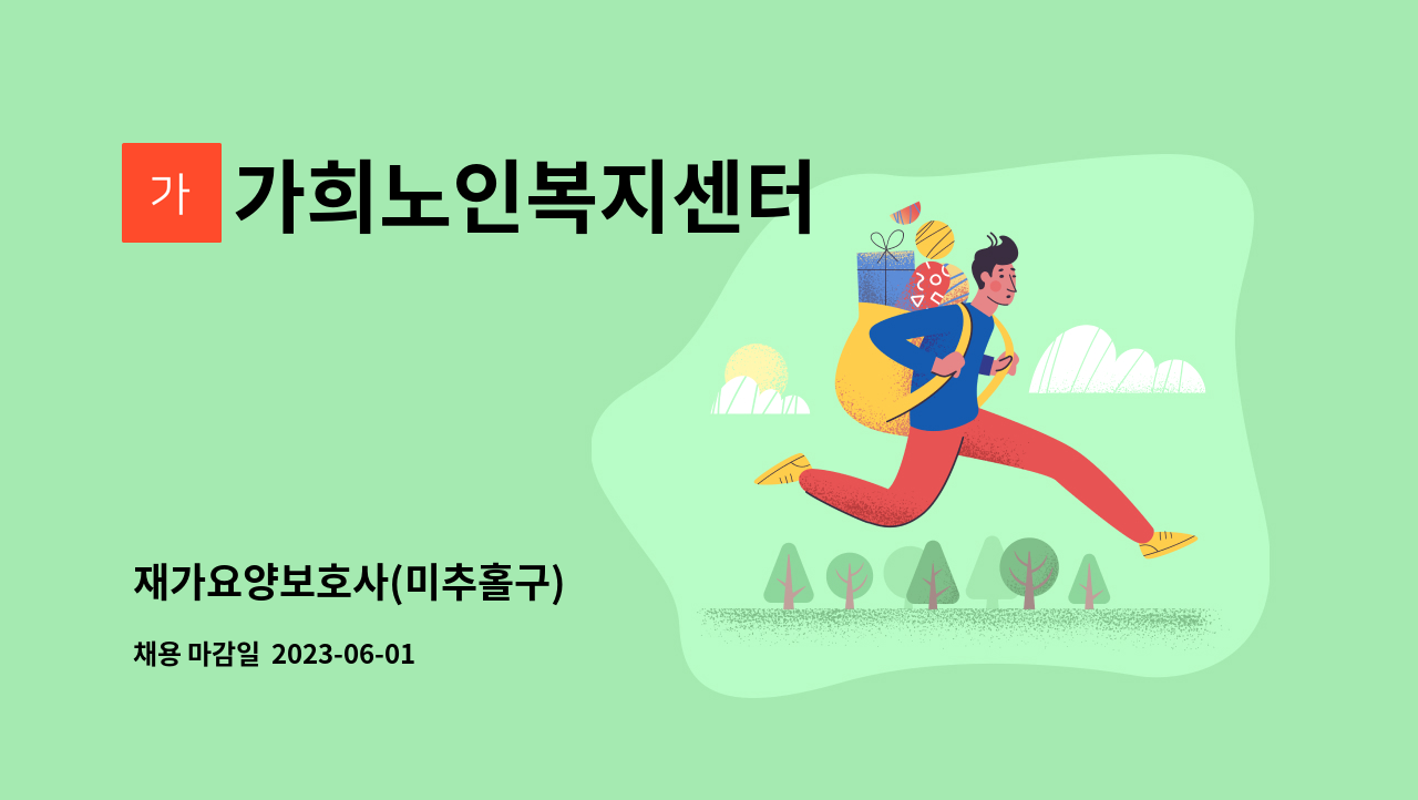 가희노인복지센터 - 재가요양보호사(미추홀구) : 채용 메인 사진 (더팀스 제공)