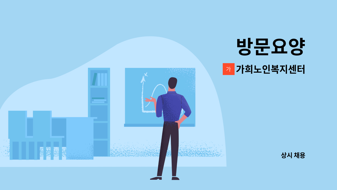 가희노인복지센터 - 방문요양 : 채용 메인 사진 (더팀스 제공)