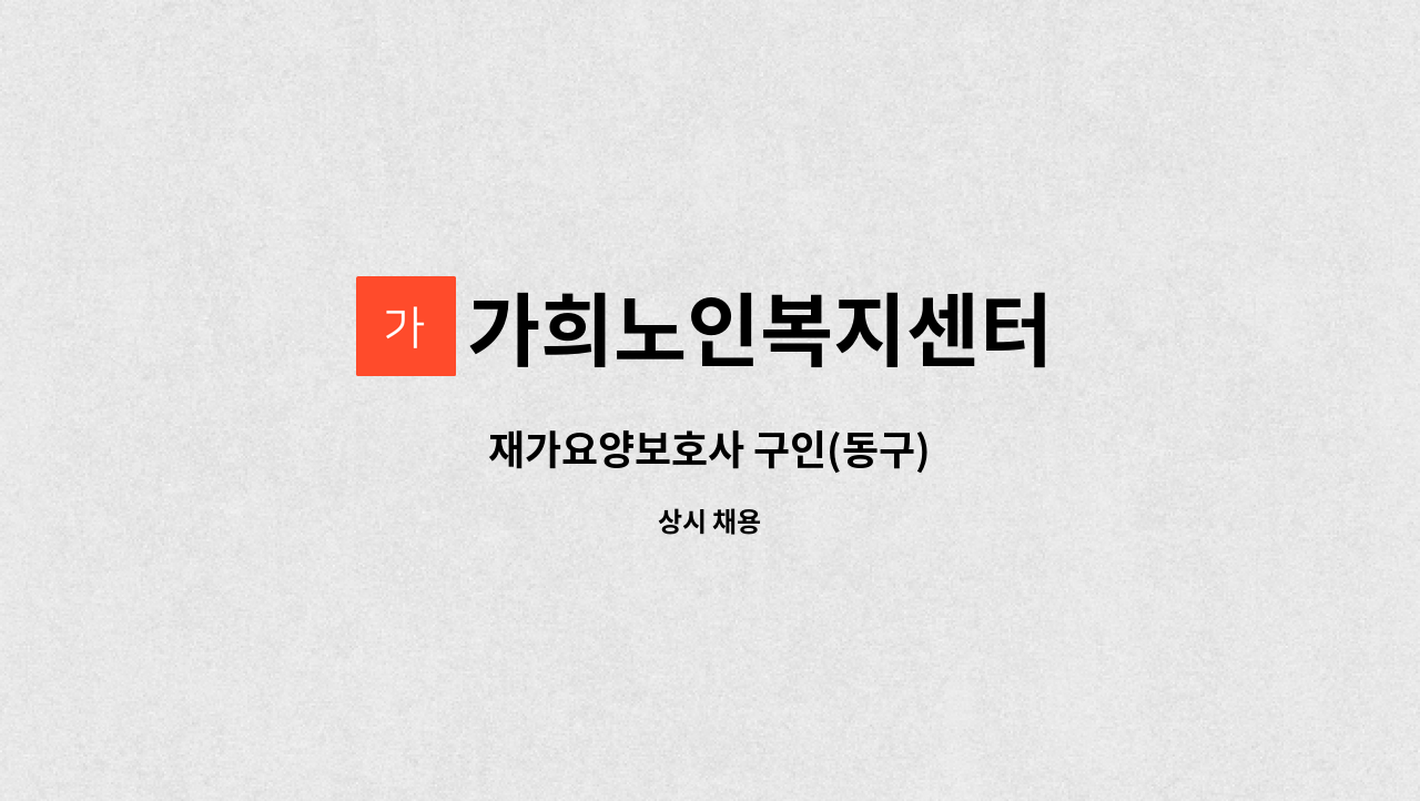 가희노인복지센터 - 재가요양보호사 구인(동구) : 채용 메인 사진 (더팀스 제공)