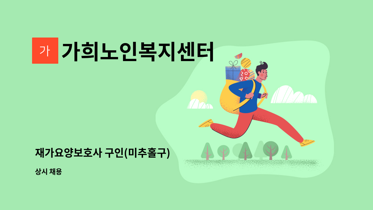 가희노인복지센터 - 재가요양보호사 구인(미추홀구) : 채용 메인 사진 (더팀스 제공)