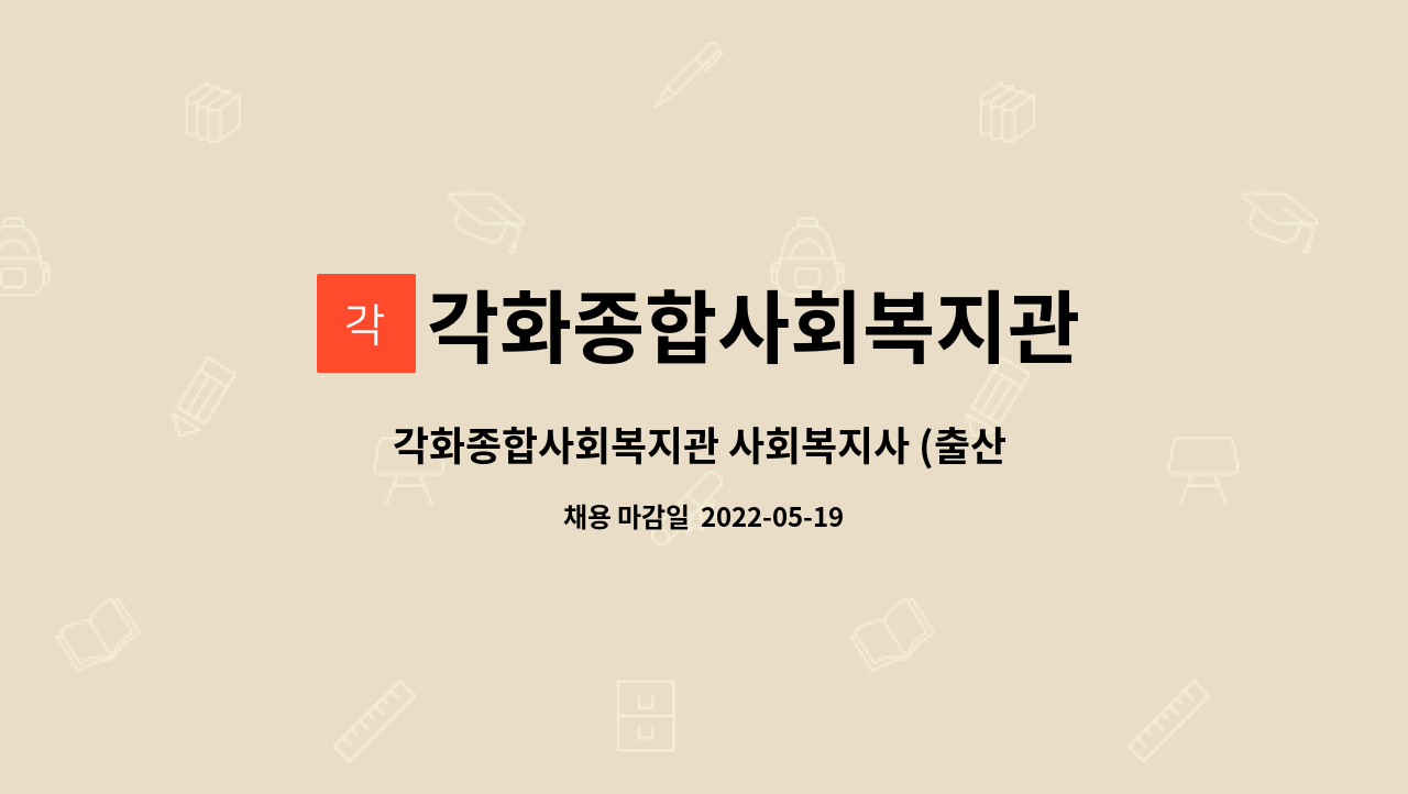 각화종합사회복지관 - 각화종합사회복지관 사회복지사 (출산 및 육아휴직 대체)  채용 공고 : 채용 메인 사진 (더팀스 제공)