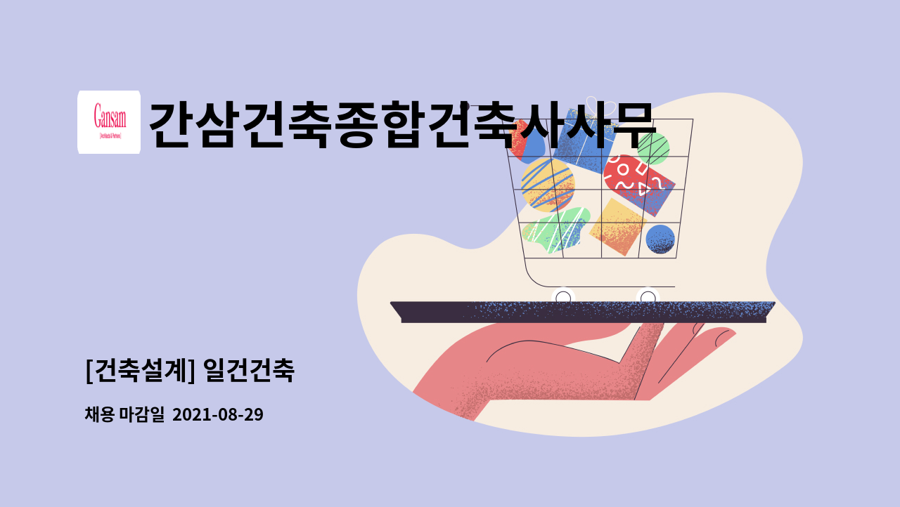 간삼건축종합건축사사무소 - [건축설계] 일건건축 : 채용 메인 사진 (더팀스 제공)
