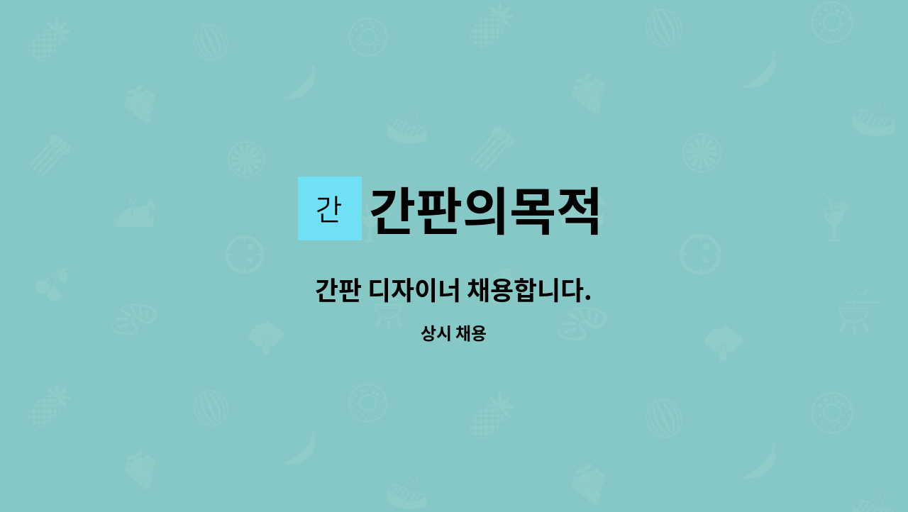 간판의목적 - 간판 디자이너 채용합니다. : 채용 메인 사진 (더팀스 제공)