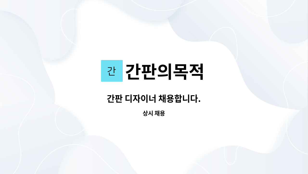 간판의목적 - 간판 디자이너 채용합니다. : 채용 메인 사진 (더팀스 제공)