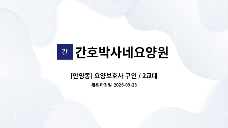 간호박사네요양원 - [안양동] 요양보호사 구인 / 2교대(주주야야비비) / 간호박사네요양원 : 채용 메인 사진 (더팀스 제공)