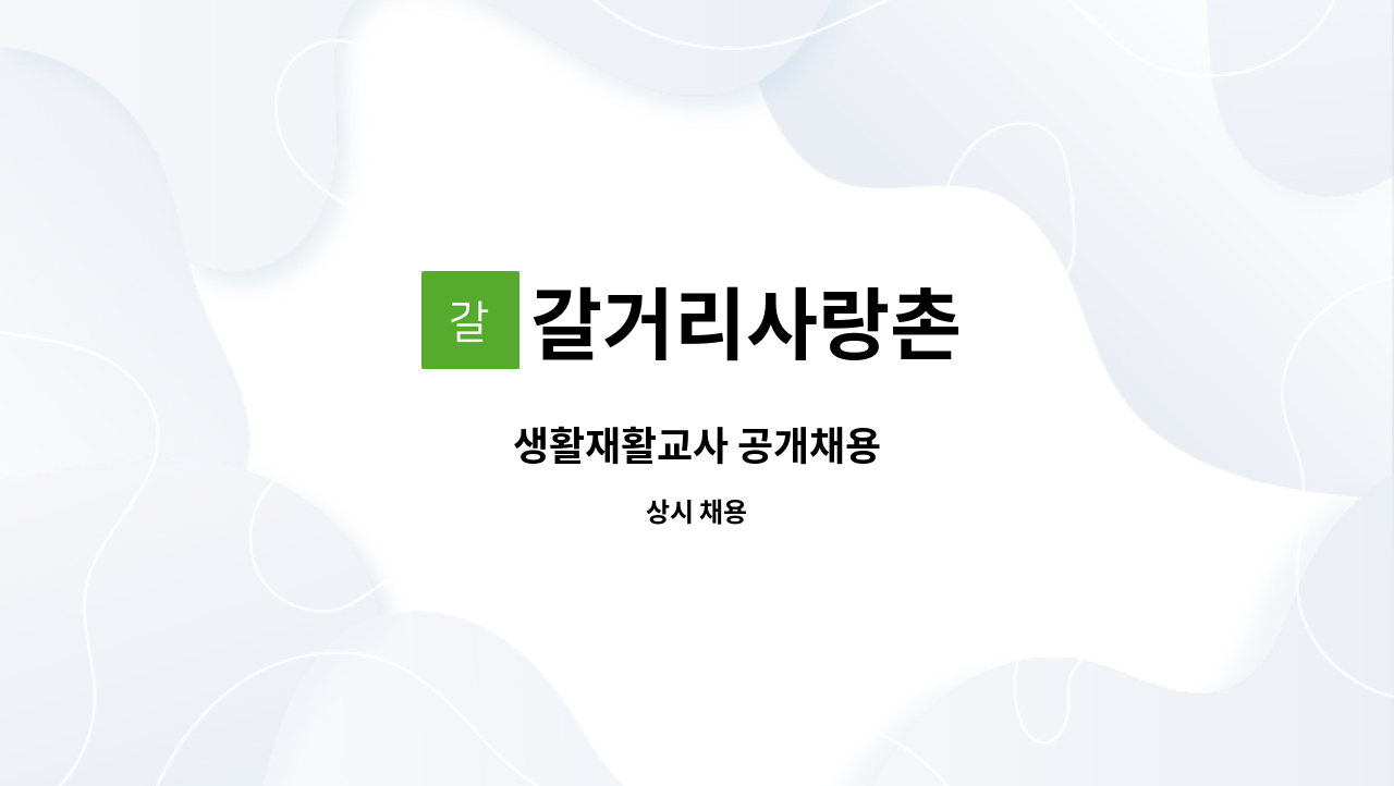 갈거리사랑촌 - 생활재활교사 공개채용 : 채용 메인 사진 (더팀스 제공)