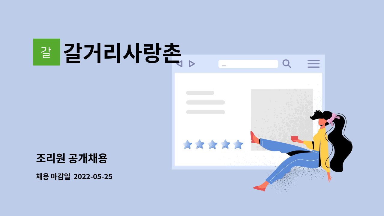 갈거리사랑촌 - 조리원 공개채용 : 채용 메인 사진 (더팀스 제공)