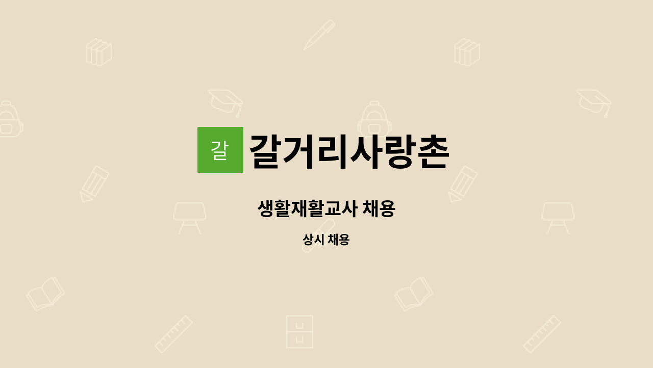 갈거리사랑촌 - 생활재활교사 채용 : 채용 메인 사진 (더팀스 제공)