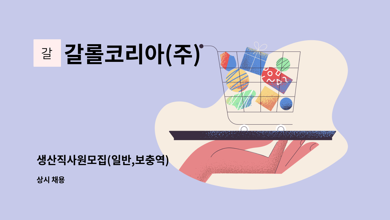 갈롤코리아(주) - 생산직사원모집(일반,보충역) : 채용 메인 사진 (더팀스 제공)