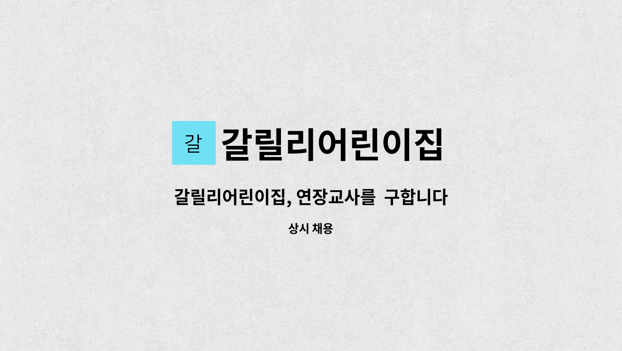 갈릴리어린이집 - 갈릴리어린이집, 연장교사를  구합니다. : 채용 메인 사진 (더팀스 제공)