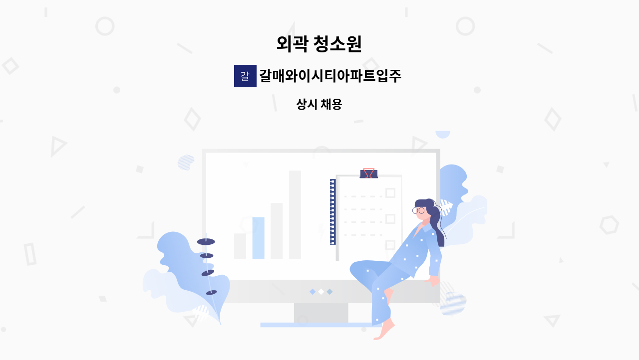 갈매와이시티아파트입주자대표회의 - 외곽 청소원 : 채용 메인 사진 (더팀스 제공)