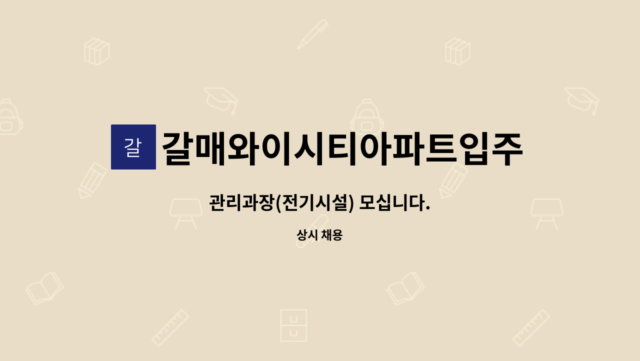 갈매와이시티아파트입주자대표회의 - 관리과장(전기시설) 모십니다. : 채용 메인 사진 (더팀스 제공)