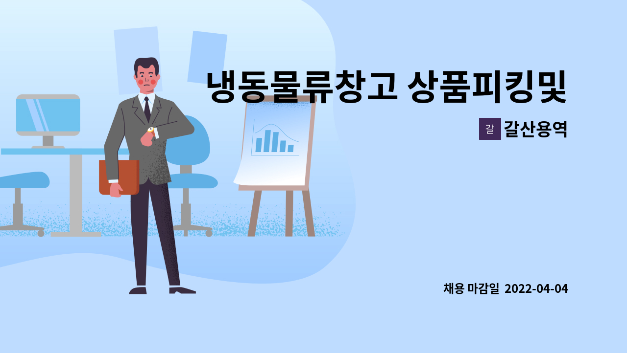 갈산용역 - 냉동물류창고 상품피킹및 재고관리 주간근무자 및 야간관리자 모집(주6일) : 채용 메인 사진 (더팀스 제공)