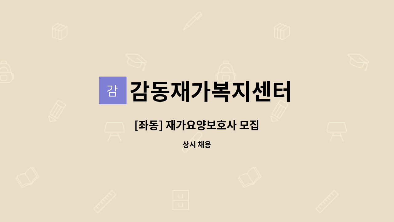 감동재가복지센터 - [좌동] 재가요양보호사 모집 : 채용 메인 사진 (더팀스 제공)