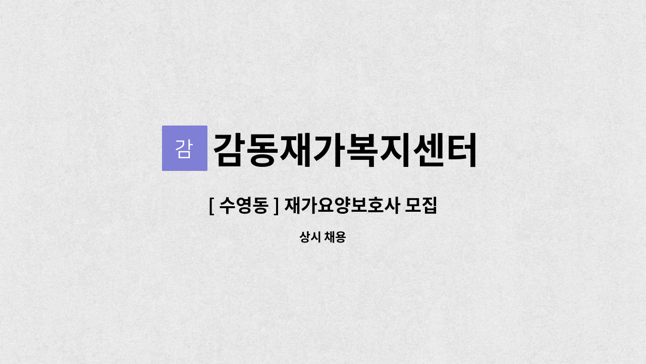 감동재가복지센터 - [ 수영동 ] 재가요양보호사 모집 : 채용 메인 사진 (더팀스 제공)