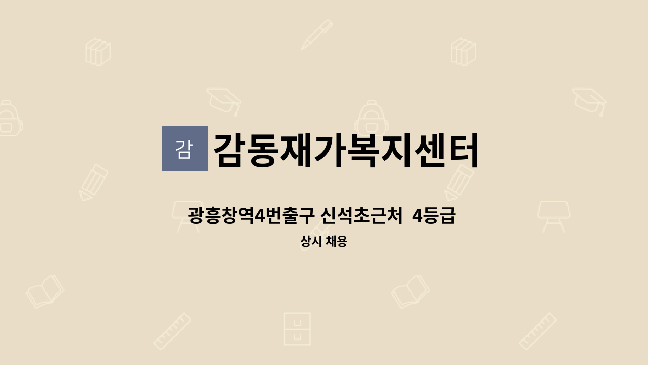 감동재가복지센터 - 광흥창역4번출구 신석초근처  4등급 할머니  재가요양사 구인 : 채용 메인 사진 (더팀스 제공)