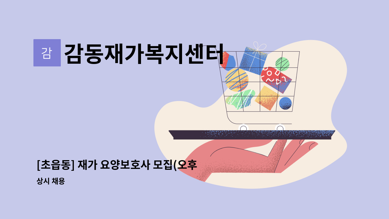 감동재가복지센터 - [초읍동] 재가 요양보호사 모집(오후/주3일/3등급/여자어르신) : 채용 메인 사진 (더팀스 제공)