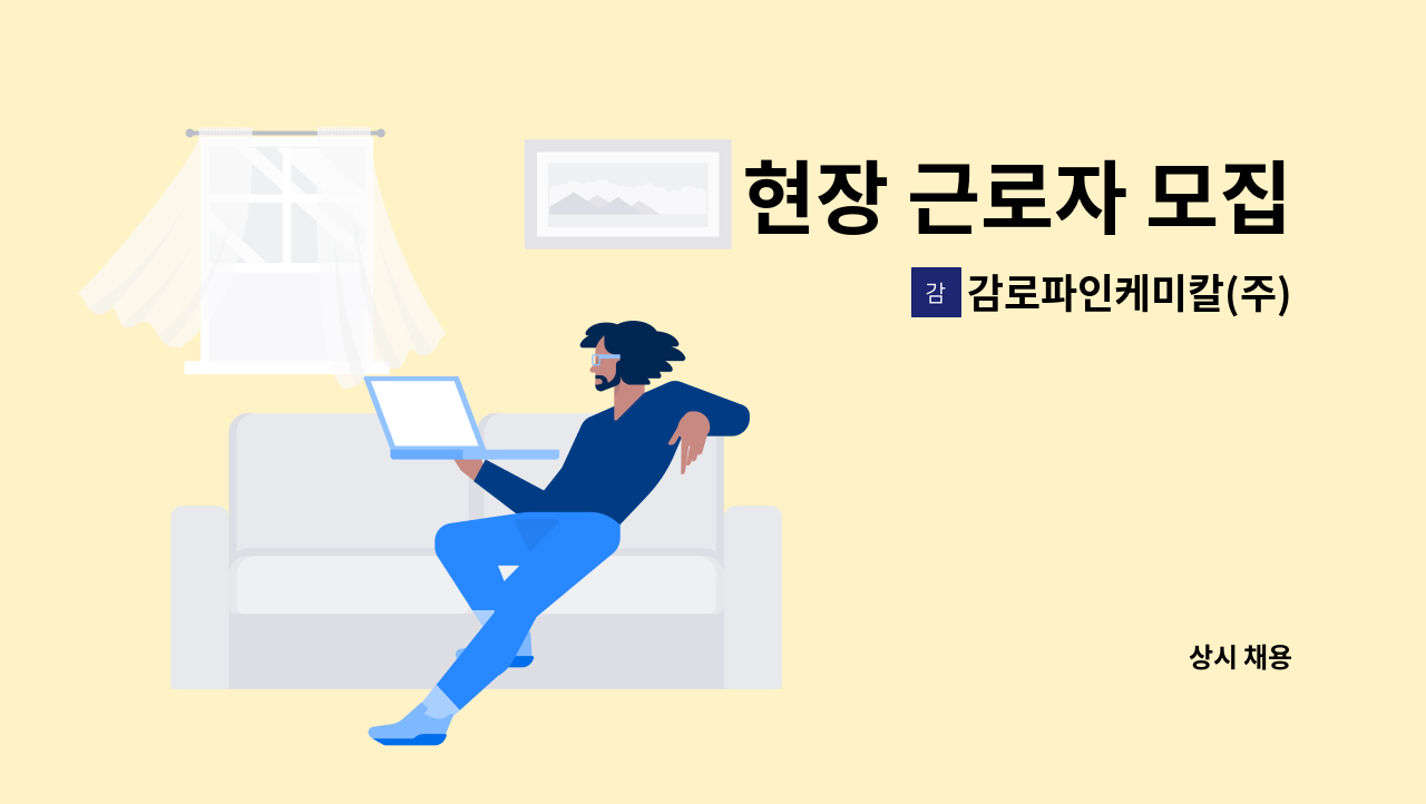 감로파인케미칼(주) - 현장 근로자 모집 : 채용 메인 사진 (더팀스 제공)