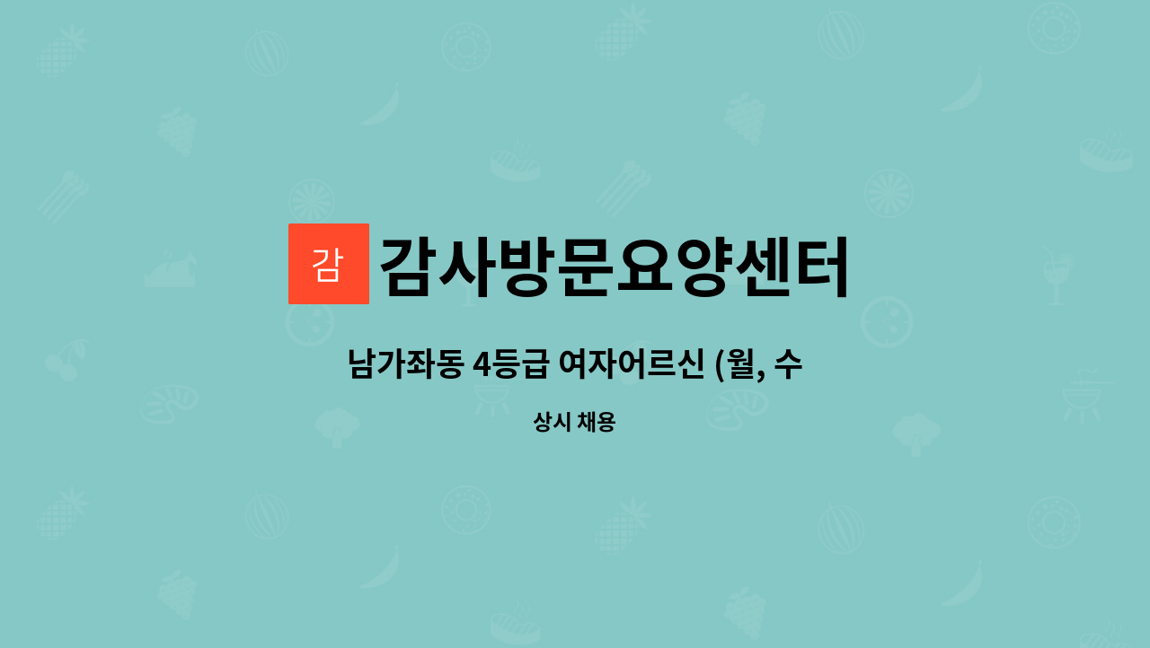 감사방문요양센터 - 남가좌동 4등급 여자어르신 (월, 수, 금) 모실 요양보호사님 구인합니다 : 채용 메인 사진 (더팀스 제공)