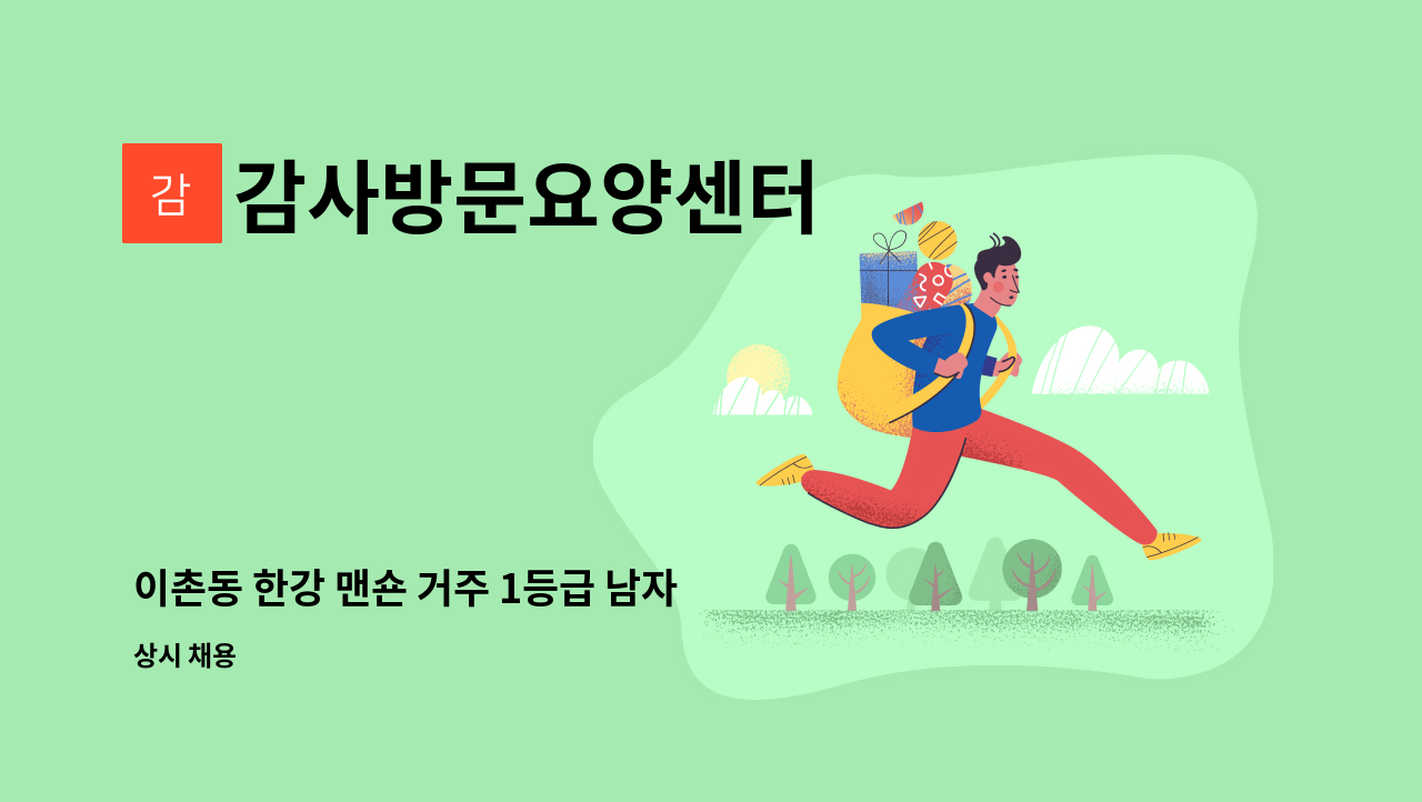 감사방문요양센터 - 이촌동 한강 맨숀 거주 1등급 남자 어르신 케어 해 주실 요양사님 모십니다 : 채용 메인 사진 (더팀스 제공)