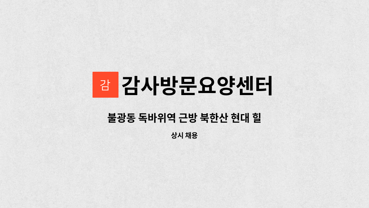 감사방문요양센터 - 불광동 독바위역 근방 북한산 현대 힐스테이트 거주 3등급 여자 어르신 케어 해 주실 요양사님 모십니다 : 채용 메인 사진 (더팀스 제공)