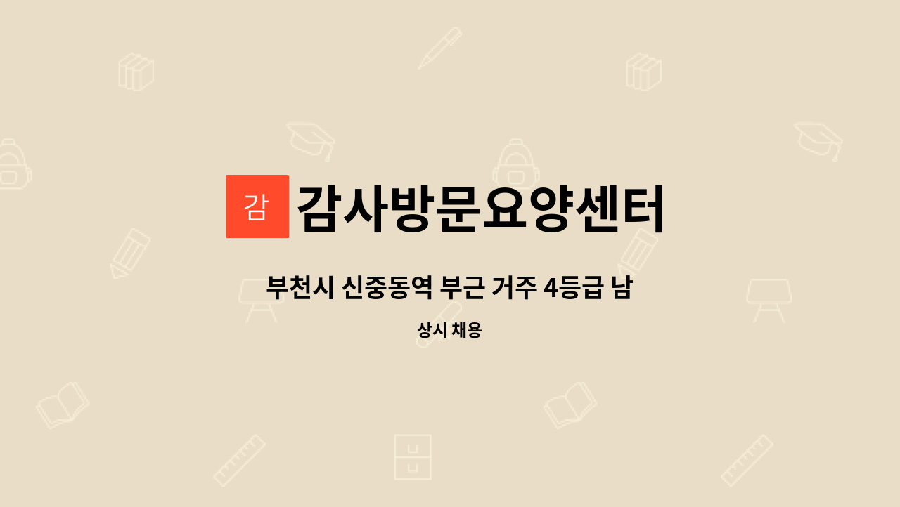 감사방문요양센터 - 부천시 신중동역 부근 거주 4등급 남자 어르신 케어 해 주실 요양사님 모십니다 : 채용 메인 사진 (더팀스 제공)