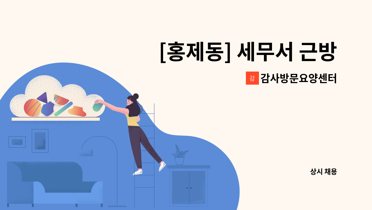 감사방문요양센터 - [홍제동] 세무서 근방  4등급 남자어르신  케어 해 주실 분 구인합니다 : 채용 메인 사진 (더팀스 제공)