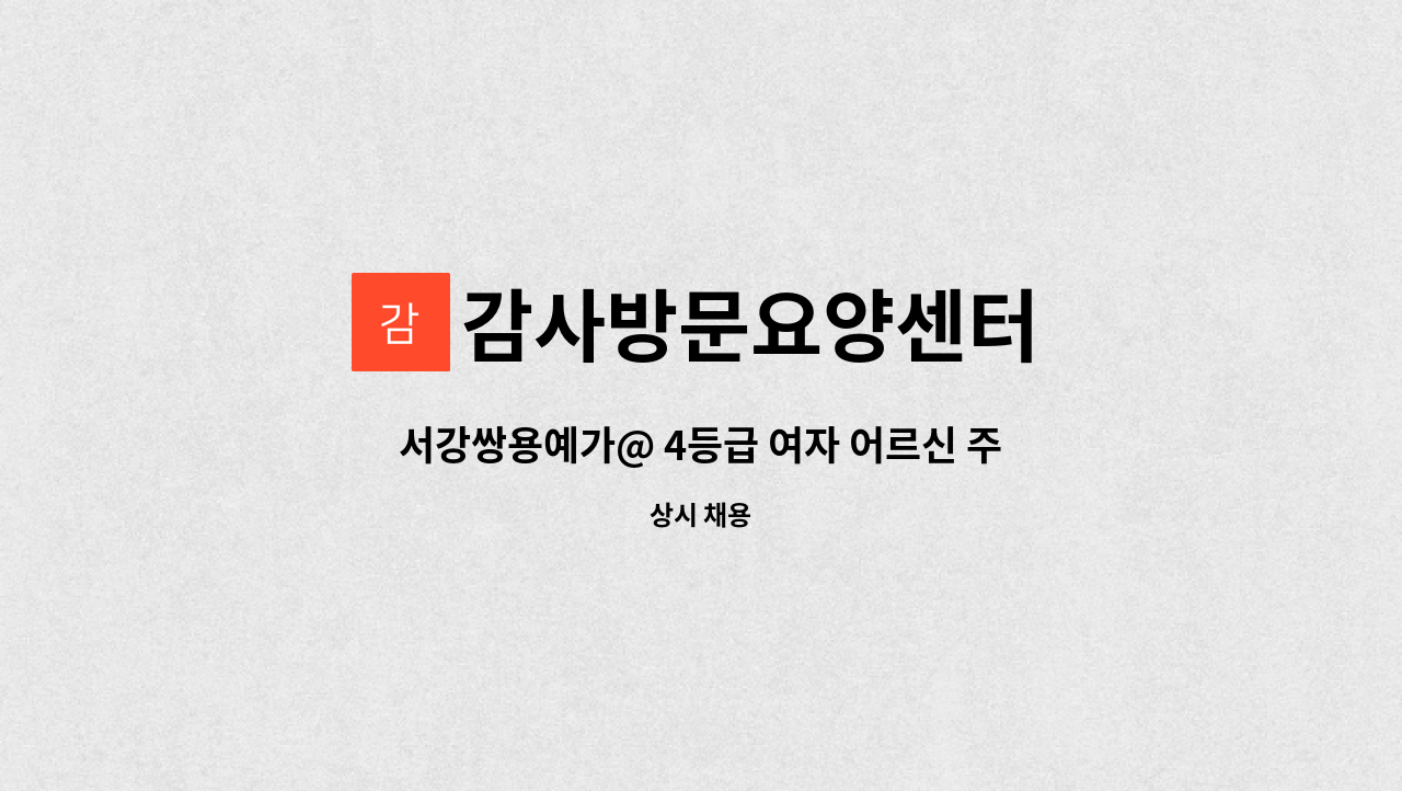 감사방문요양센터 - 서강쌍용예가@ 4등급 여자 어르신 주중 케어 해 주실 요양사님 모십니다 : 채용 메인 사진 (더팀스 제공)