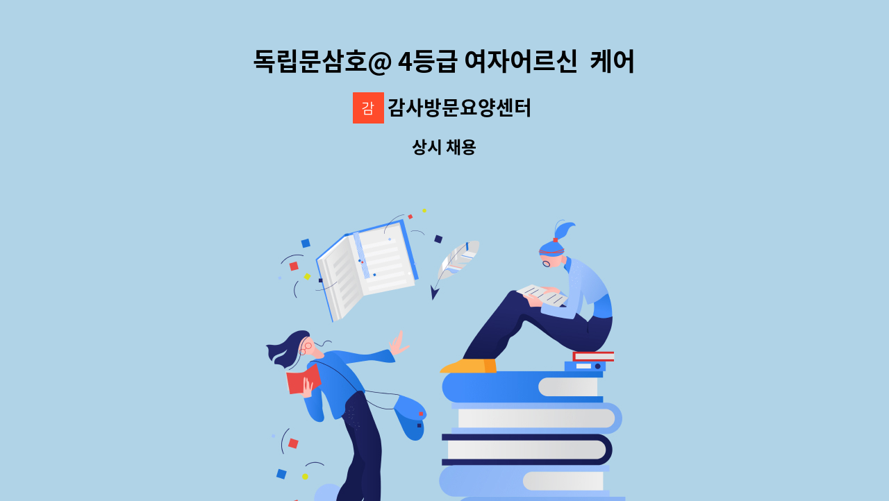 감사방문요양센터 - 독립문삼호@ 4등급 여자어르신  케어 해 주실 분 구인합니다(급구 ) : 채용 메인 사진 (더팀스 제공)