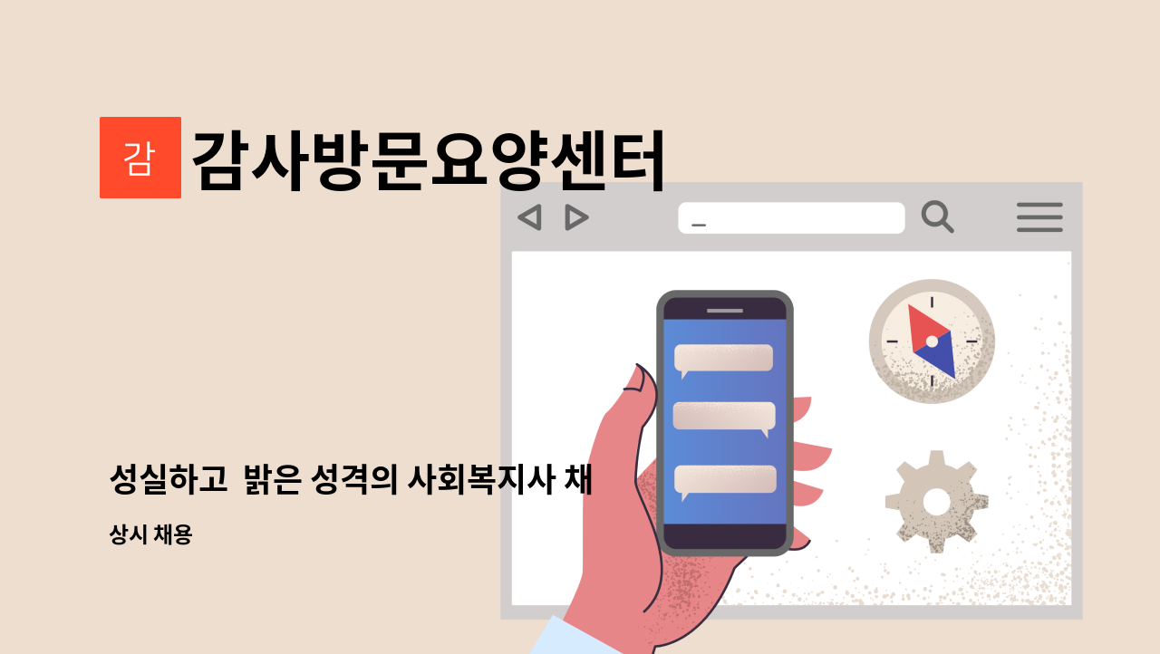 감사방문요양센터 - 성실하고  밝은 성격의 사회복지사 채용합니다 : 채용 메인 사진 (더팀스 제공)