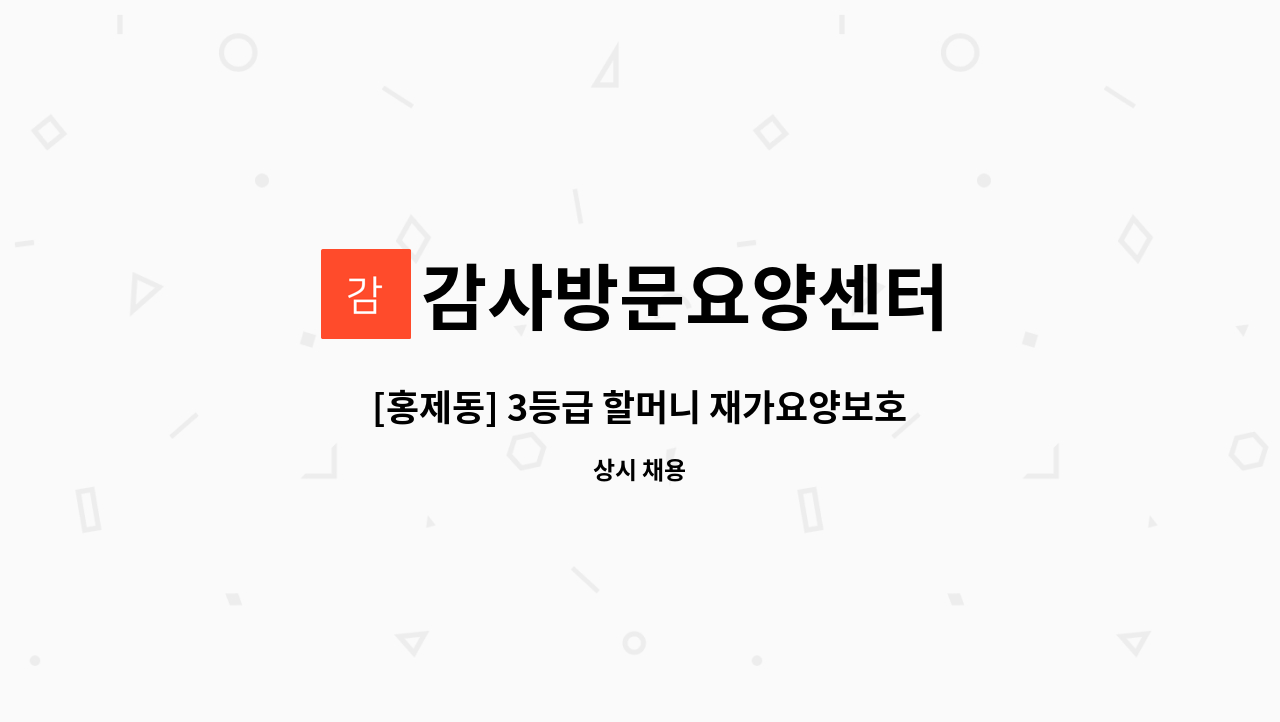 감사방문요양센터 - [홍제동] 3등급 할머니 재가요양보호사 채용 : 채용 메인 사진 (더팀스 제공)