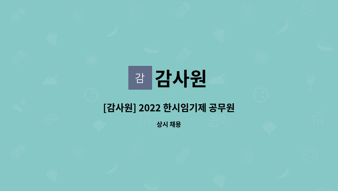 감사원 - [감사원] 2022 한시임기제 공무원 채용(사무직 육아휴직대체 10개월) : 채용 메인 사진 (더팀스 제공)