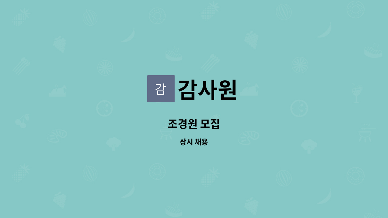 감사원 - 조경원 모집 : 채용 메인 사진 (더팀스 제공)
