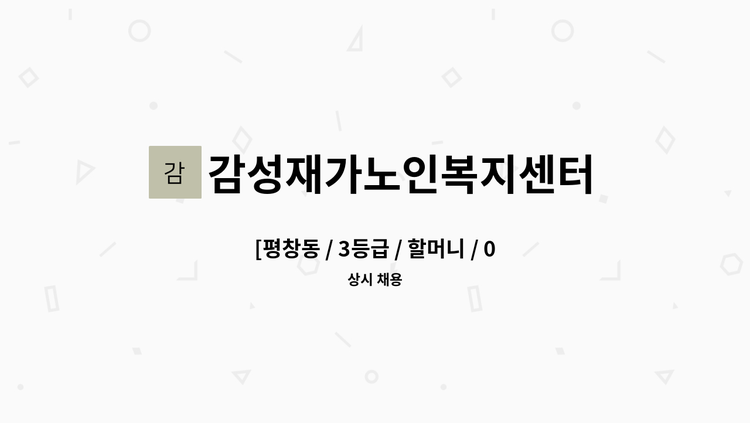 감성재가노인복지센터 - [평창동 / 3등급 / 할머니 / 09:00~12:00]  재가요양보호사 채용 : 채용 메인 사진 (더팀스 제공)